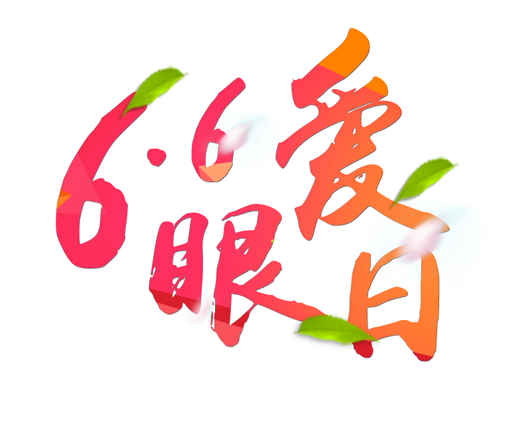 6月6日全國愛眼日免費為您提供專業(yè)眼健康體檢一套，不要錯過哦~~