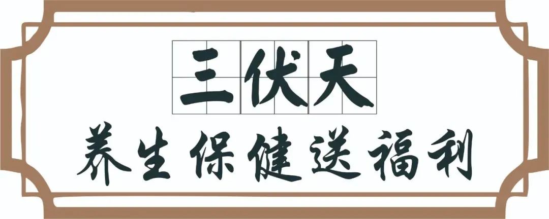 【保山安利醫(yī)院】三伏天中醫(yī)養(yǎng)生文化節(jié)即將來臨，歡迎參與活動、預購貼敷~