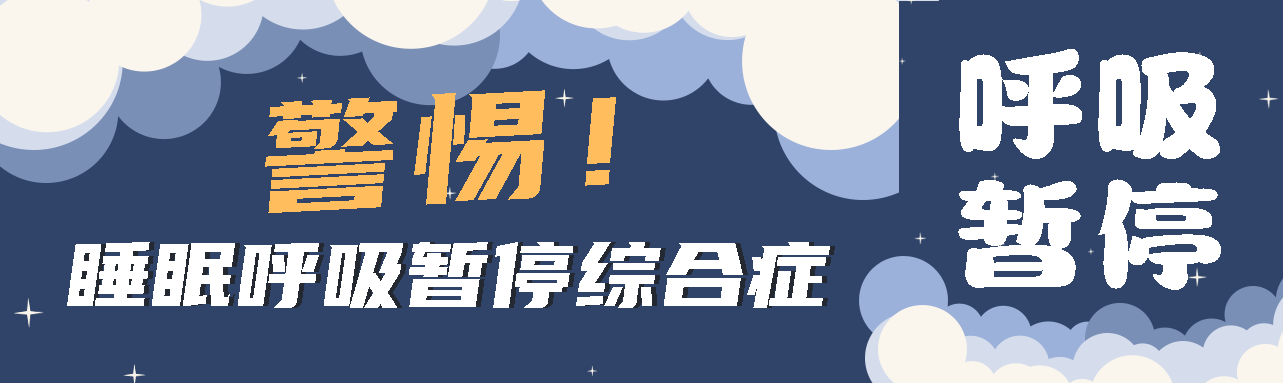 健康科普丨睡眠中的“奪命殺手” ——睡眠呼吸暫停綜合征！